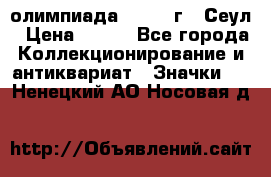 10.1) олимпиада : 1988 г - Сеул › Цена ­ 390 - Все города Коллекционирование и антиквариат » Значки   . Ненецкий АО,Носовая д.